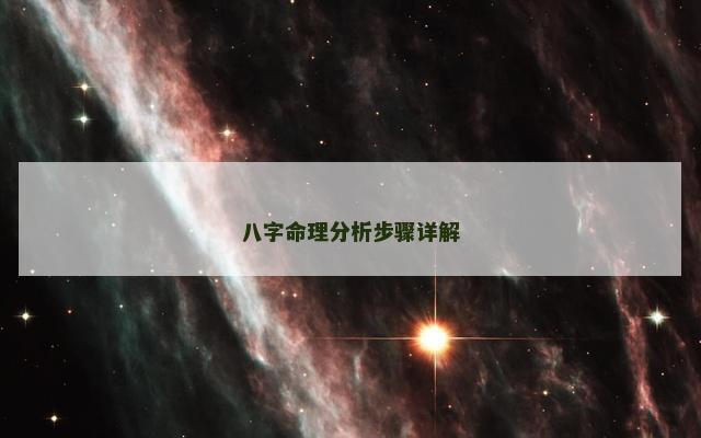 八字命理分析步骤详解