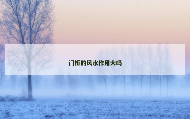 门框的风水作用大吗