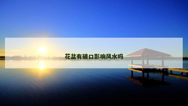 花盆有破口影响风水吗