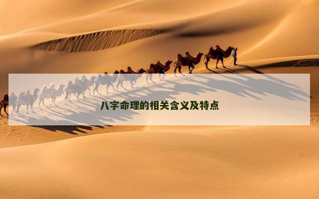 八字命理的相关含义及特点