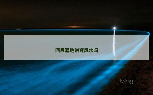 回民墓地讲究风水吗