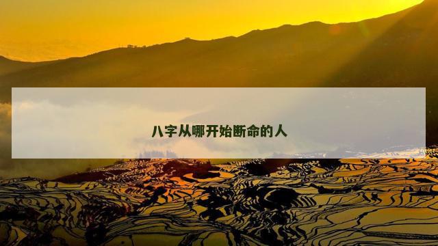 八字从哪开始断命的人