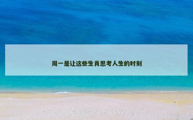 周一是让这些生肖思考人生的时刻