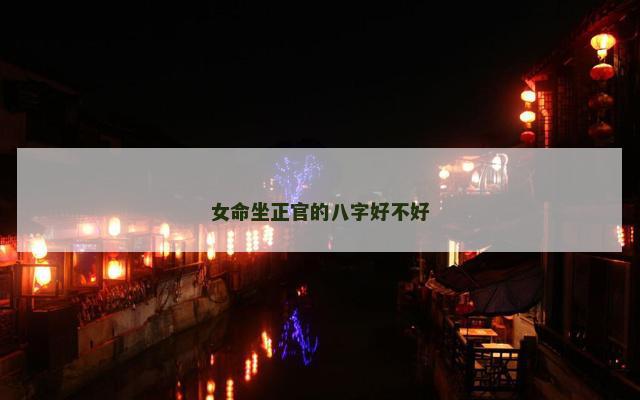 女命坐正官的八字好不好