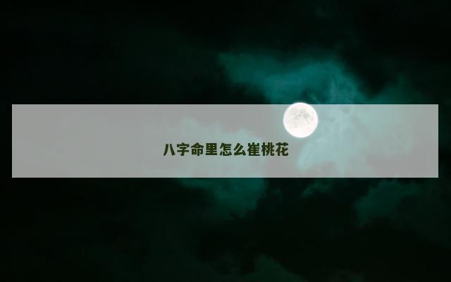 八字命里怎么崔桃花