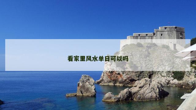 看家里风水单日可以吗