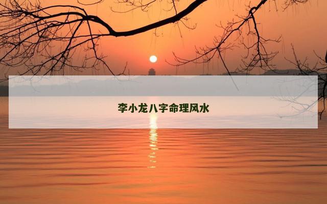 李小龙八字命理风水