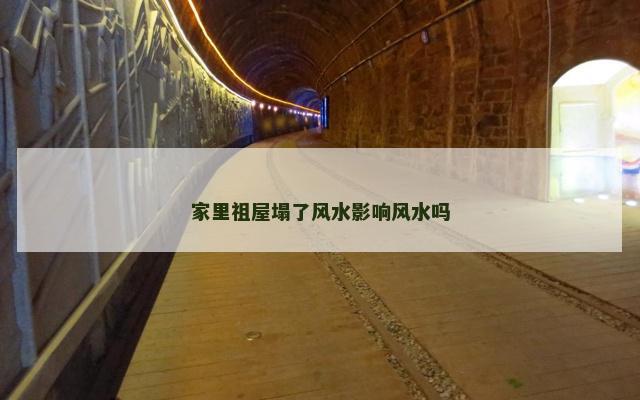 家里祖屋塌了风水影响风水吗