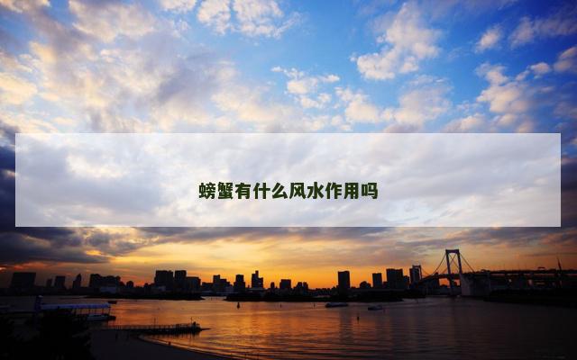 螃蟹有什么风水作用吗