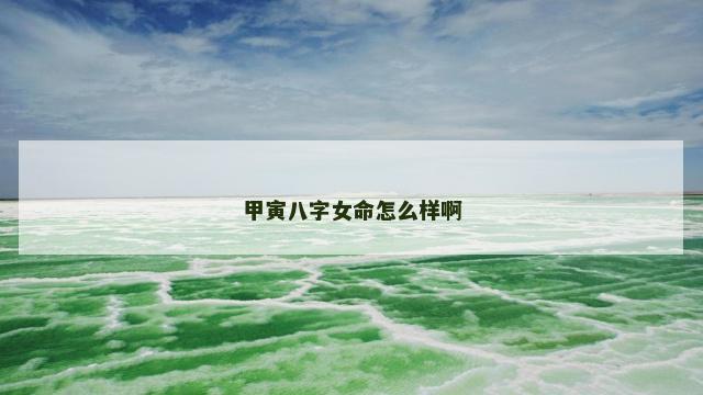 甲寅八字女命怎么样啊