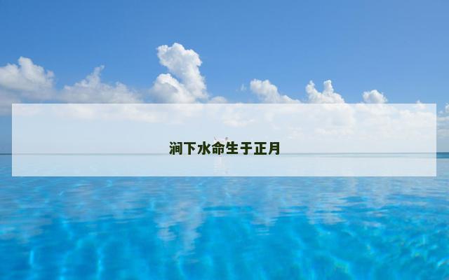 涧下水命生于正月