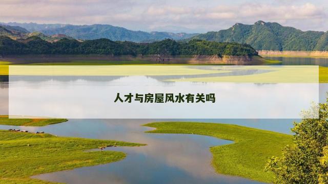 人才与房屋风水有关吗