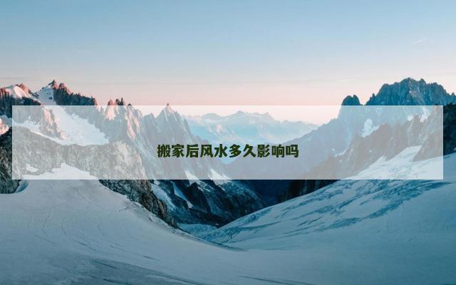 搬家后风水多久影响吗