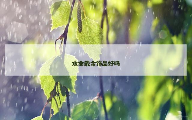 水命戴金饰品好吗
