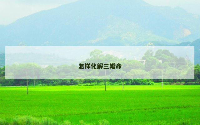 怎样化解三婚命