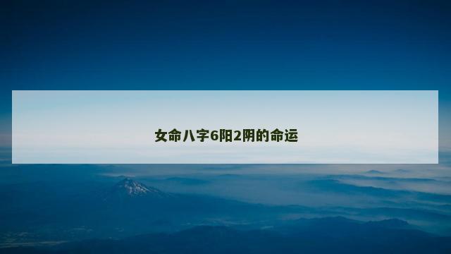 女命八字6阳2阴的命运