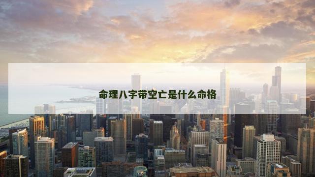 命理八字带空亡是什么命格