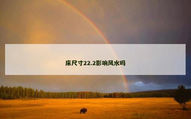 床尺寸22.2影响风水吗