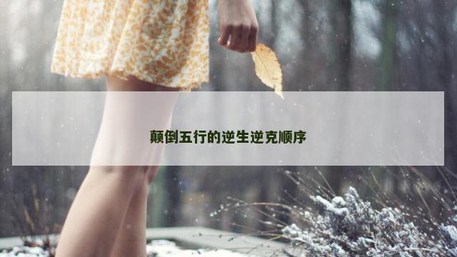 颠倒五行的逆生逆克顺序