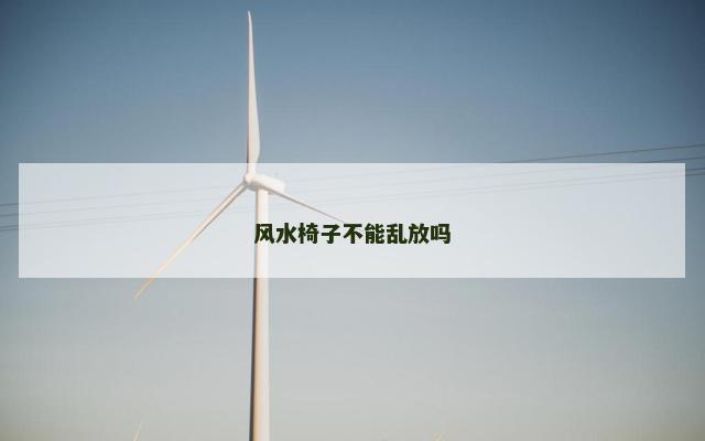 风水椅子不能乱放吗