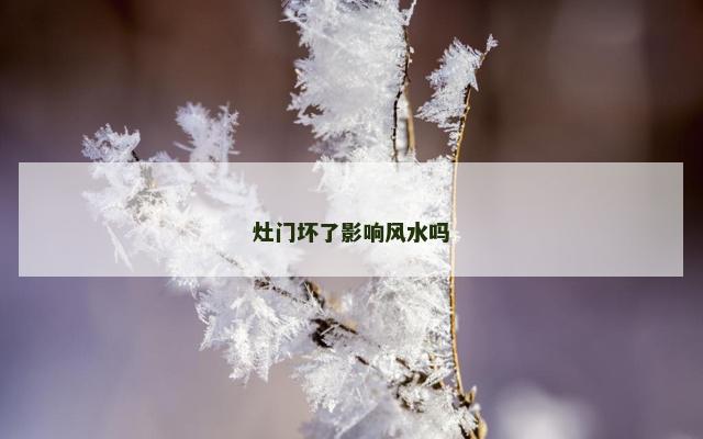 灶门坏了影响风水吗