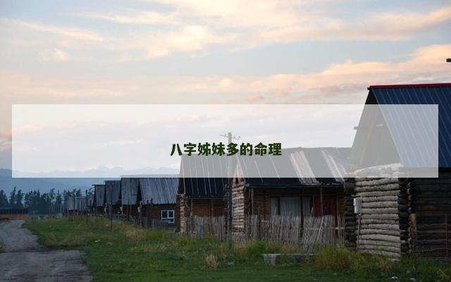八字姊妹多的命理