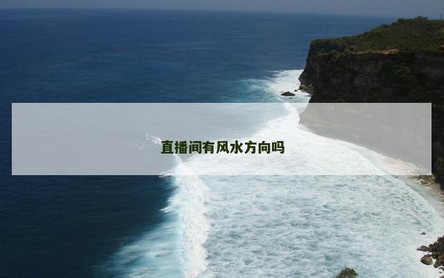 直播间有风水方向吗