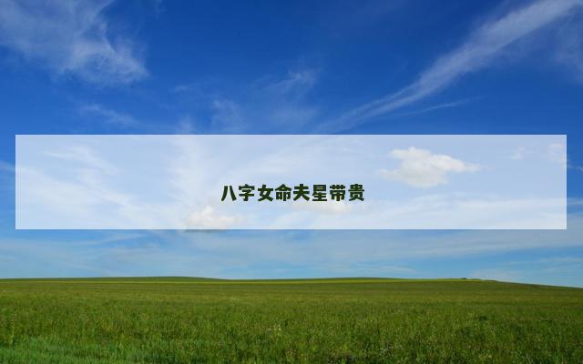 八字女命夫星带贵