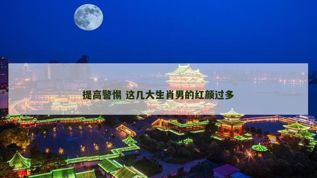 提高警惕 这几大生肖男的红颜过多