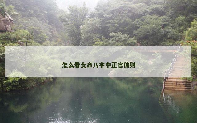 怎么看女命八字中正官偏财