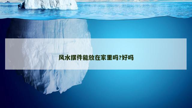 风水摆件能放在家里吗?好吗