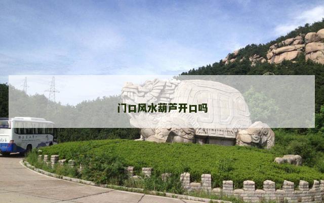 门口风水葫芦开口吗