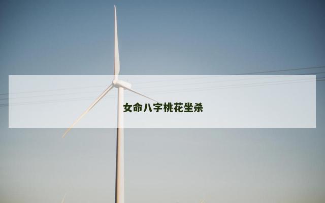 女命八字桃花坐杀