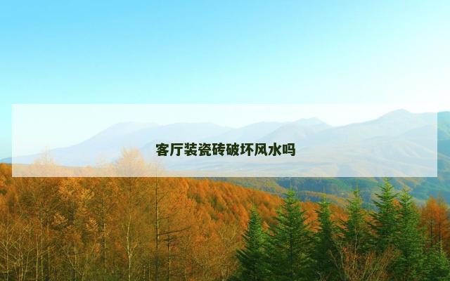 客厅装瓷砖破坏风水吗