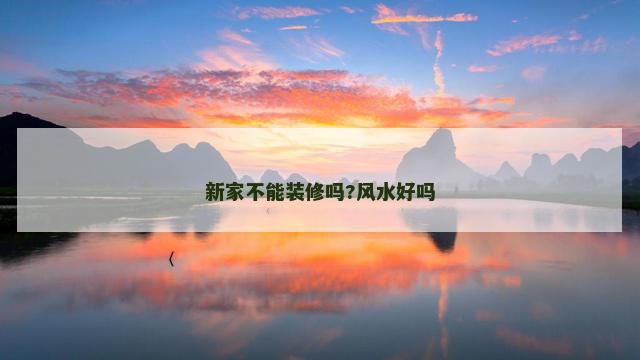 新家不能装修吗?风水好吗