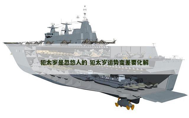 犯太岁是忽悠人的 犯太岁运势变差要化解