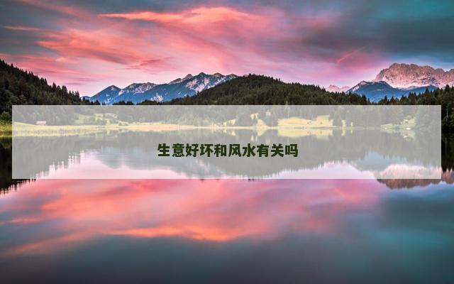 生意好坏和风水有关吗