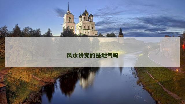 风水讲究的是地气吗
