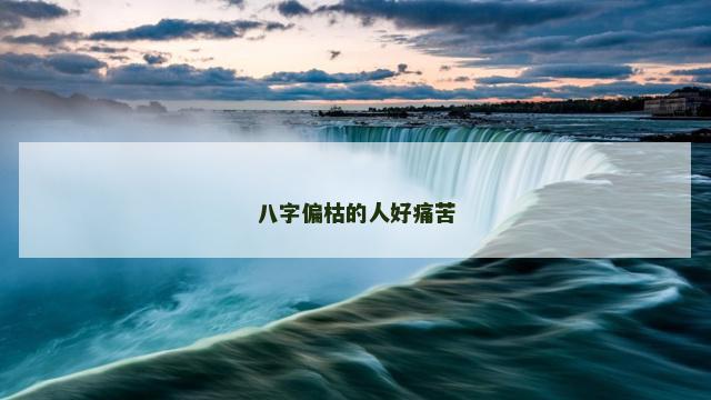 八字偏枯的人好痛苦