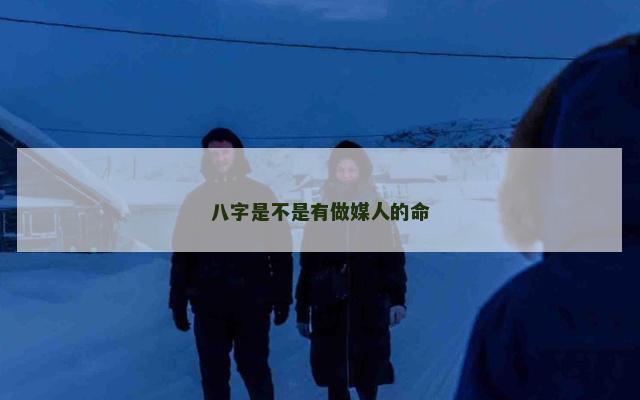 八字是不是有做媒人的命