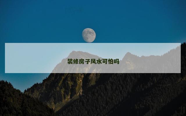 装修房子风水可怕吗