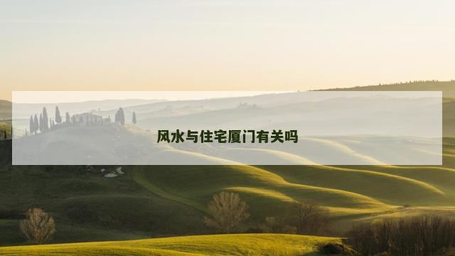 风水与住宅厦门有关吗