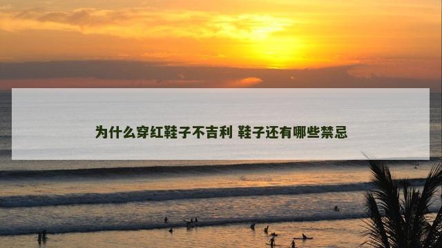 为什么穿红鞋子不吉利 鞋子还有哪些禁忌