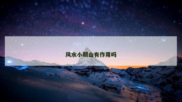 风水小朝山有作用吗 风水小朝山有作用吗