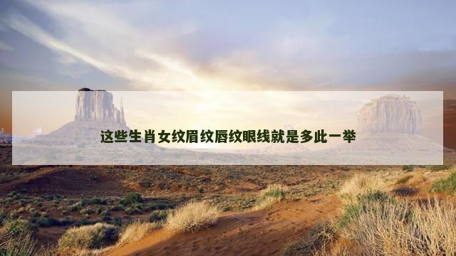 这些生肖女纹眉纹唇纹眼线就是多此一举