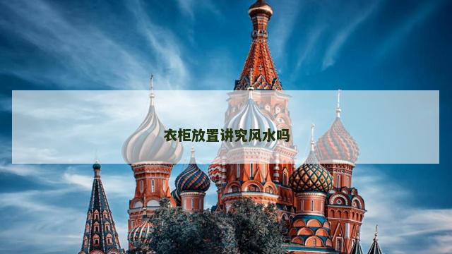 衣柜放置讲究风水吗