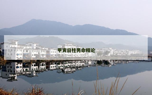 甲寅日柱男命精论 甲寅日柱男命精论