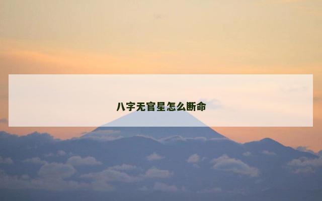 八字无官星怎么断命