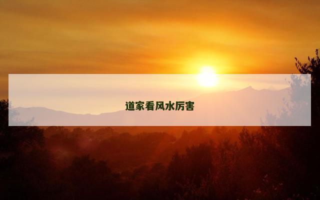 道家看风水厉害