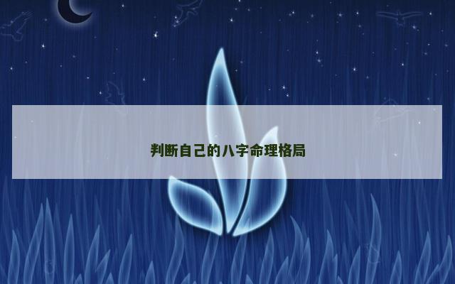 判断自己的八字命理格局